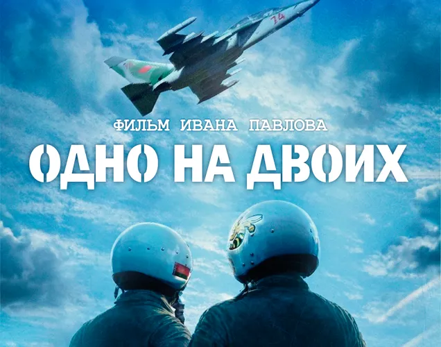 30 апреля в широкий прокат выходит новый белорусский фильм «Одно на двоих»